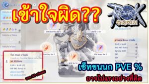 Ragnarok Origin | ROO EP.2 ระบบขนนก ที่ยังเข้าใจผิด PVE DMG ที่ไม่ได้แรงอย่างที่คิด ทดสอบดาเมจกัน