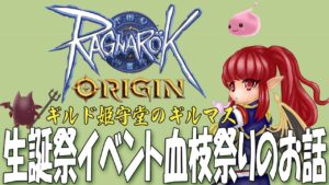 【ラグオリ動画】姫守堂のギルドマスター生誕祭イベント‼