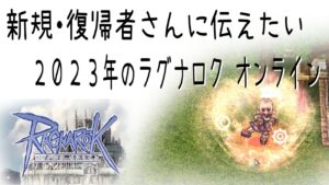 新規・復帰者に伝えたい２０２３年のラグナロクオンライン【RO】