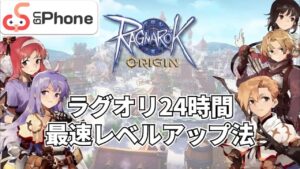 【ラグオリ】ラグオリ24時間最速レベルアップ法