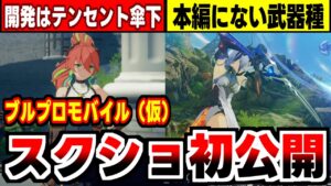 【ブルプロ】噂のモバイル版がついに発表！開発はドラゴンネストMとラグナロクオリジンの実績あり！