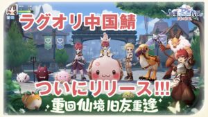【ラグオリ】中国でついにサービス開始！初日プレイ動画